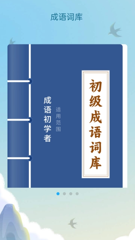 成语大乐谷