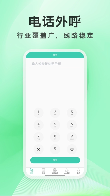 电销外呼通-电话防封crm