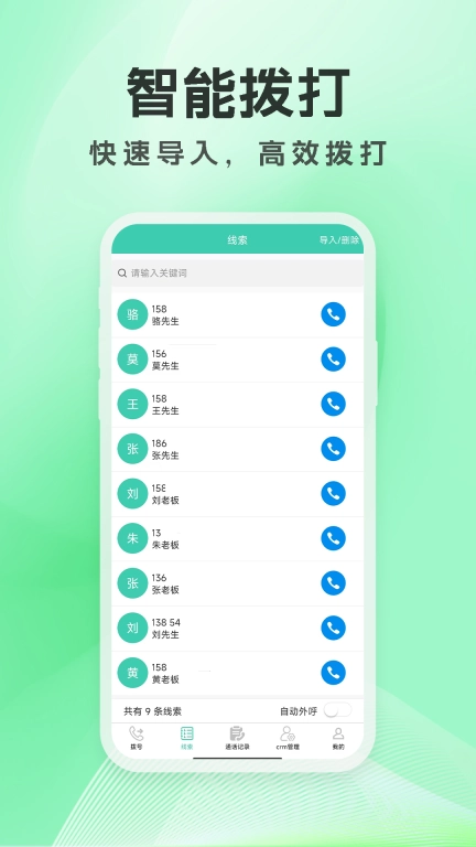 电销外呼通-电话防封crm