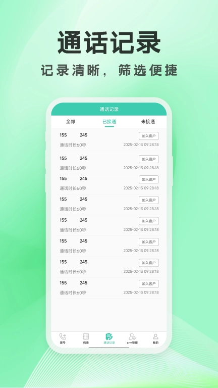 电销外呼通-电话防封crm