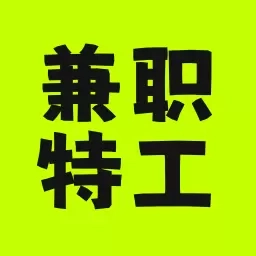 兼职特工-高薪日结兼职