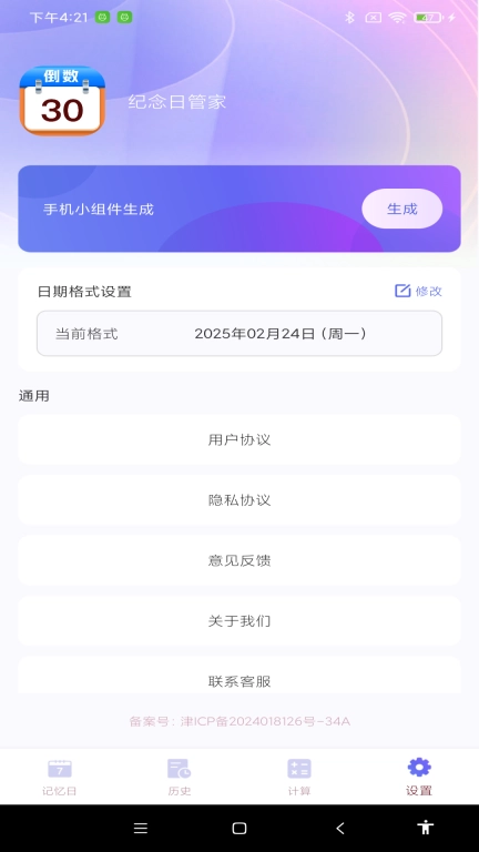 纪念日管家