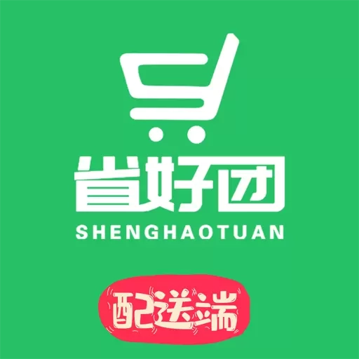 省好团配送端