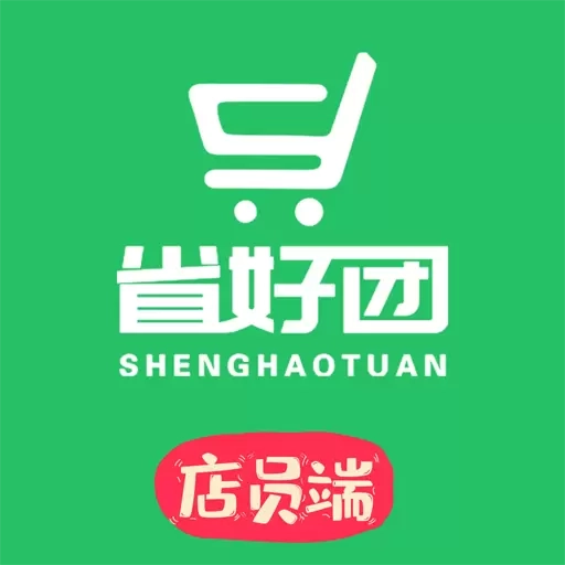 省好团店员端