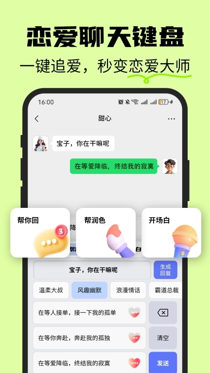 恋爱情侣聊天话术键盘-AI输入法