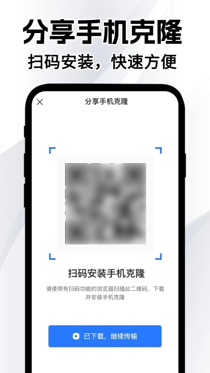 同步换机克隆免费