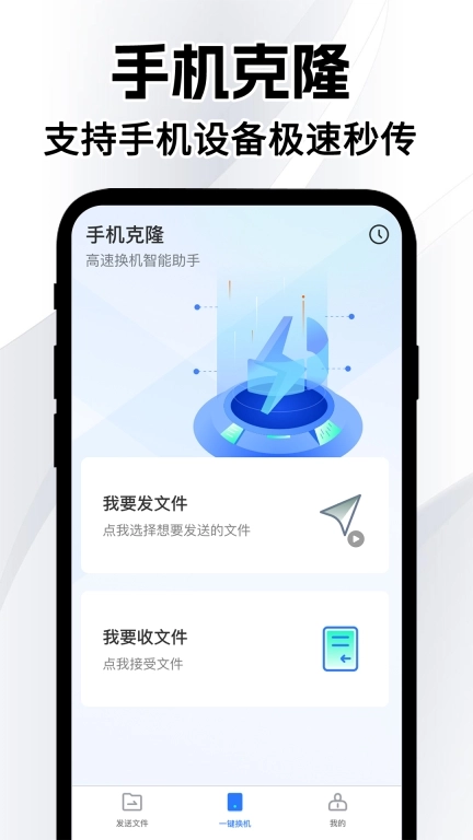 同步换机克隆免费