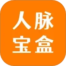 人脉宝盒