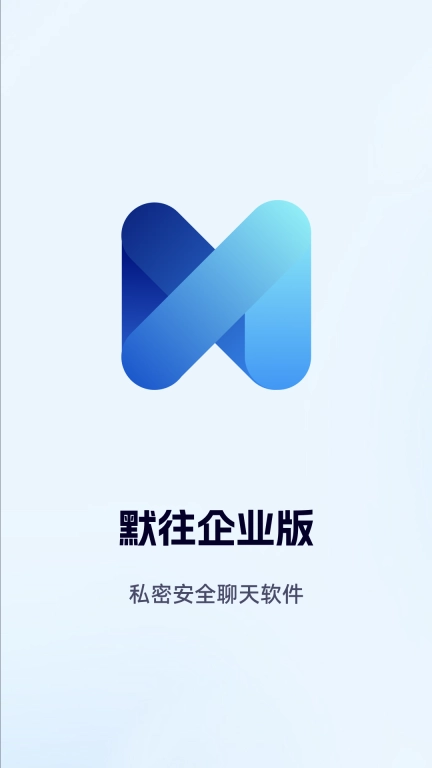 默往企业版