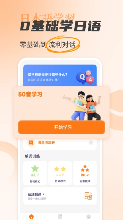 日语入门学习助手