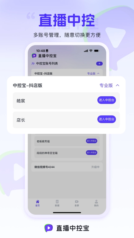 直播中控宝-直播提效工具