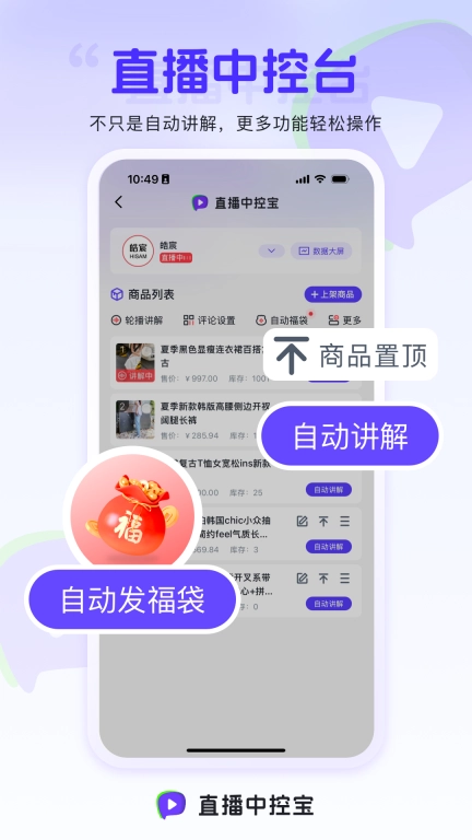 直播中控宝-直播提效工具