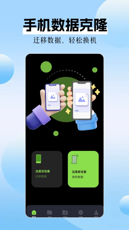手机数据克隆