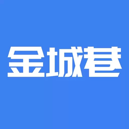 金城巷