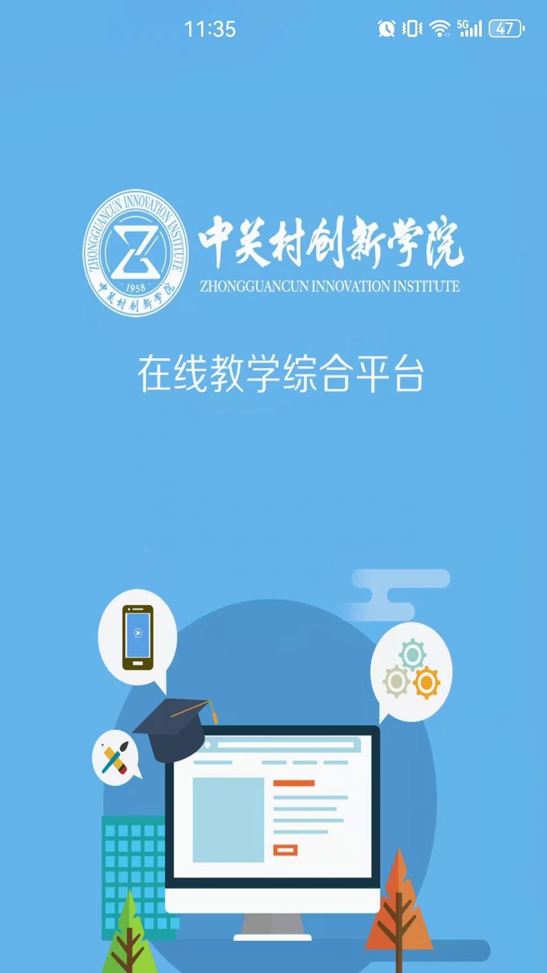 中关村创新学院在线-教学平台
