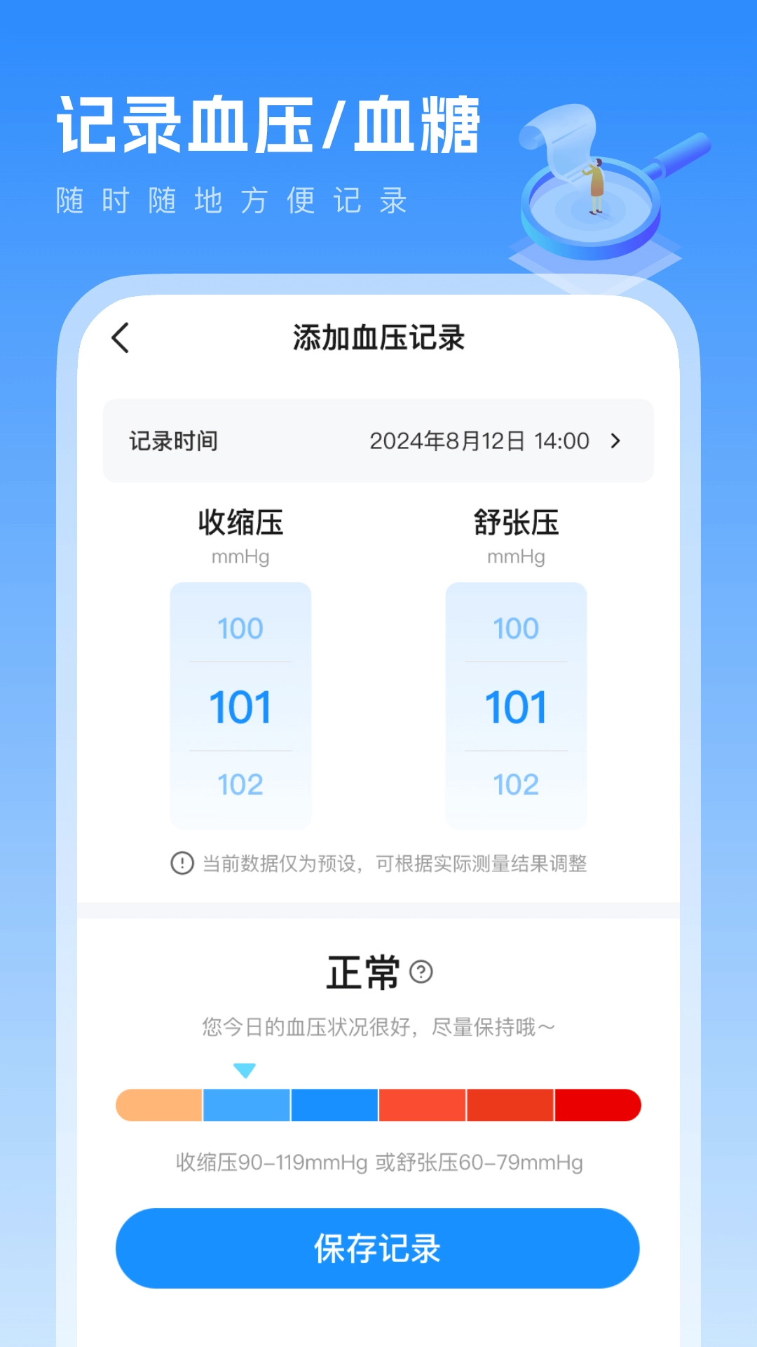 血压血糖记-记录血压血糖