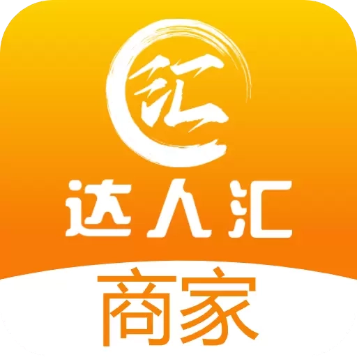 达人汇商家端