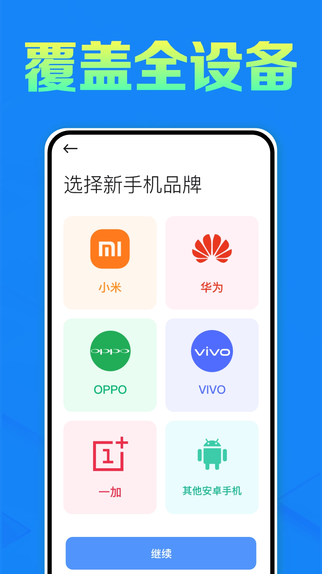 同步互传换机助手-手机克隆搬家
