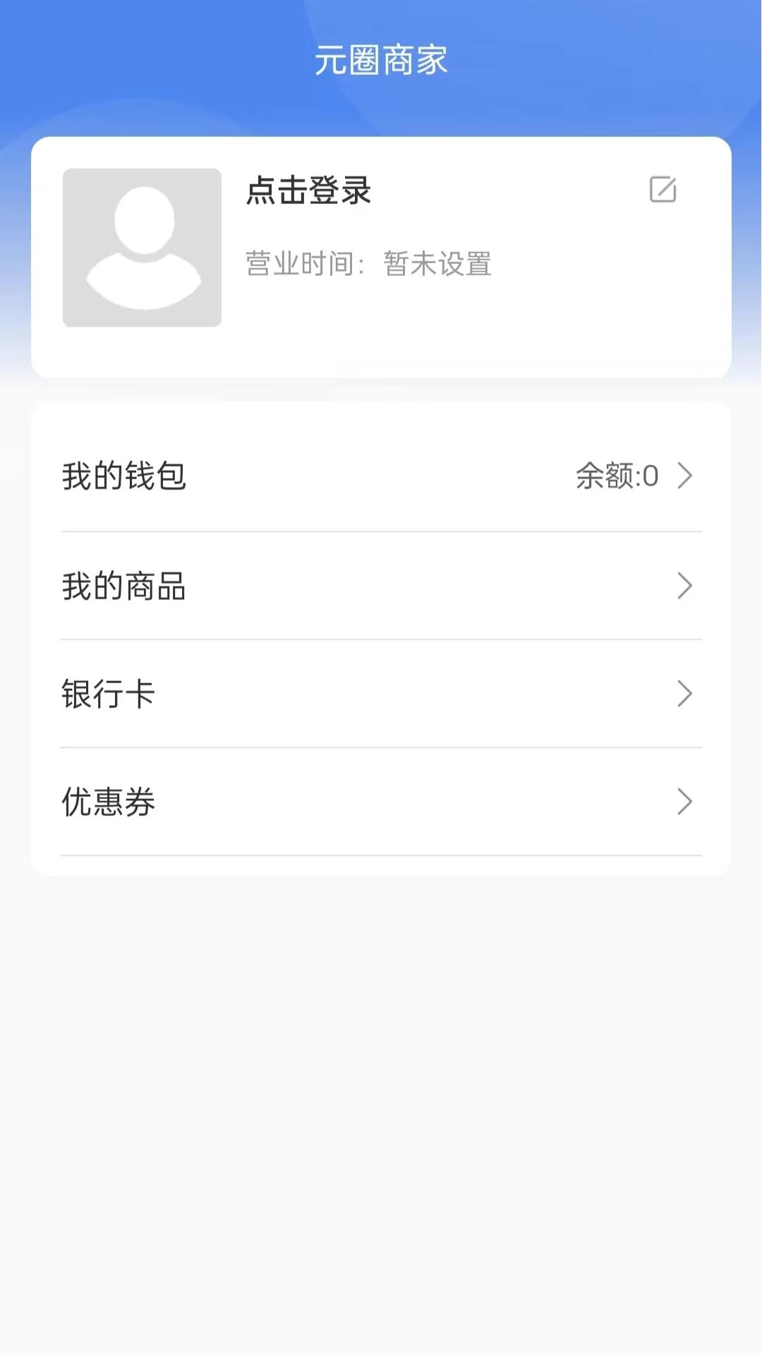 元圈商家端