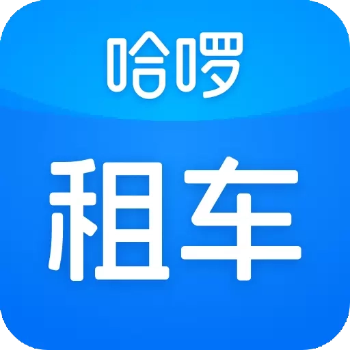 哈啰租车