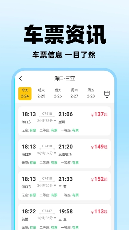 掌上抢票助手-买火车票