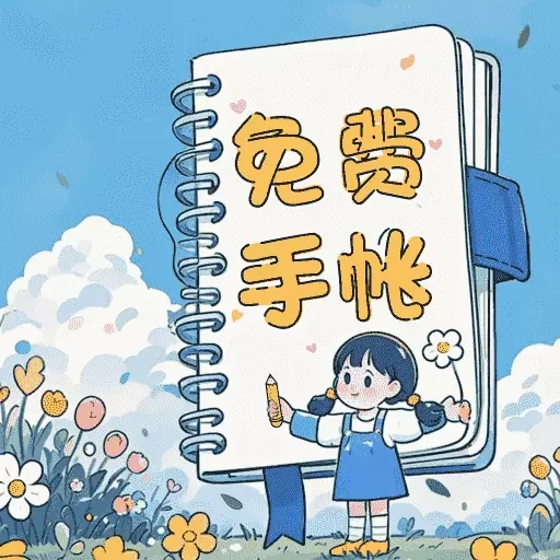 免费手帐咕卡