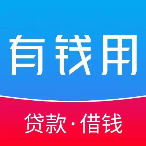 有钱用-借钱无压力，借款很轻松