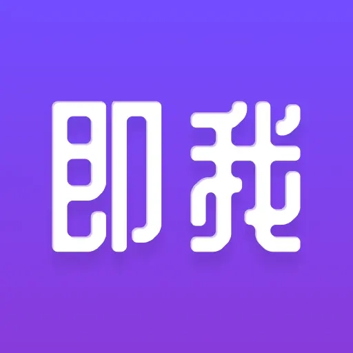 即我