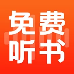 全民免费听书