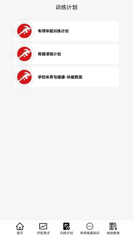 育健体能