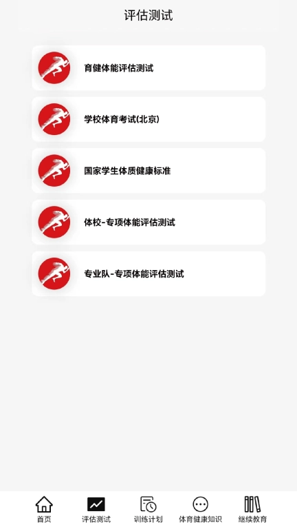 育健体能