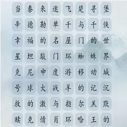 文字之谜