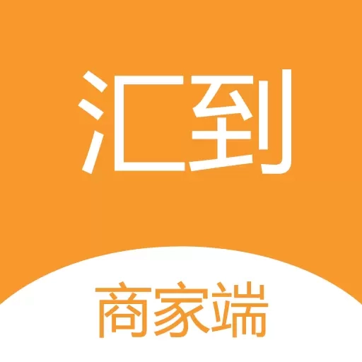汇到商家端