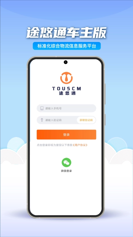 途悠通车主端
