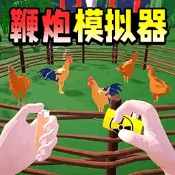 轰趴派对-放鞭炮模拟