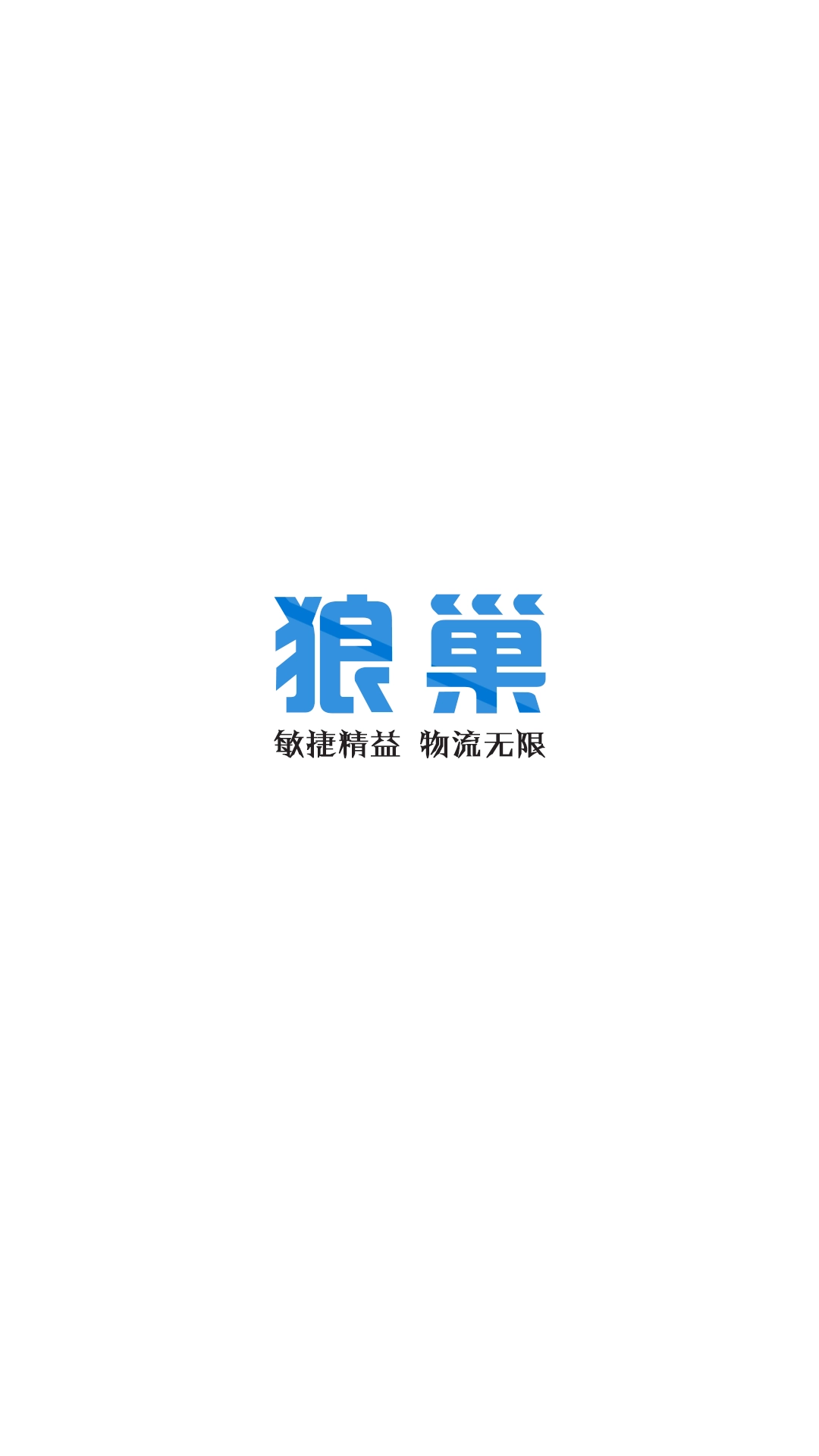 狼巢