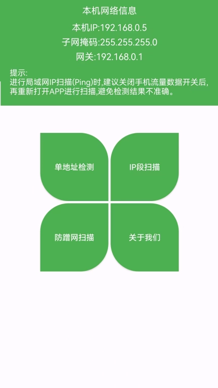 局域网IP扫描-防蹭网大师
