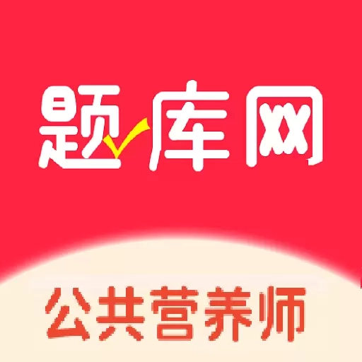 公共营养师