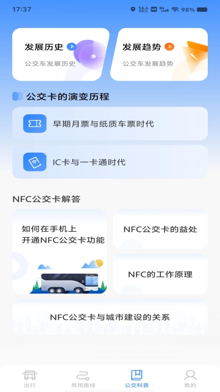 绿色公交出行