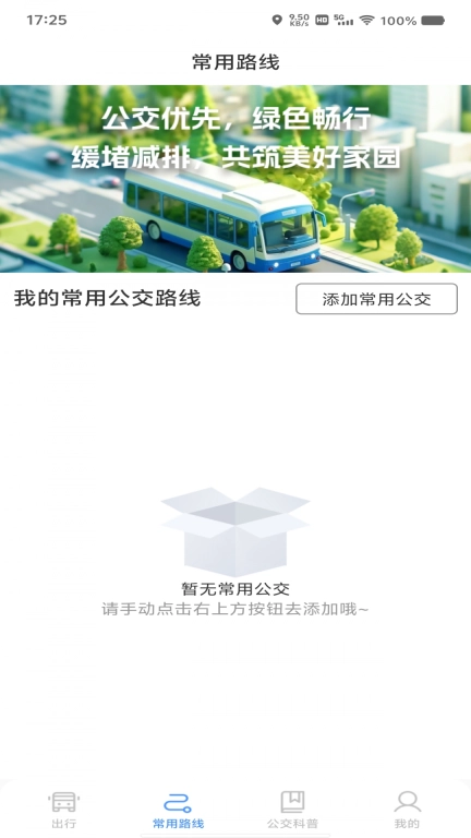 绿色公交出行