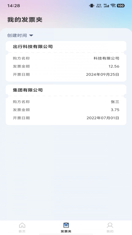 手机发票管家