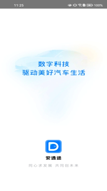 安逸途