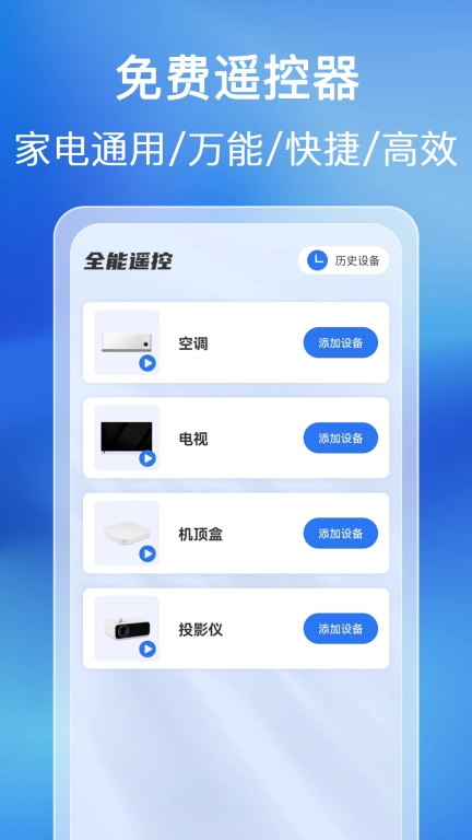 免费万能家用遥控器