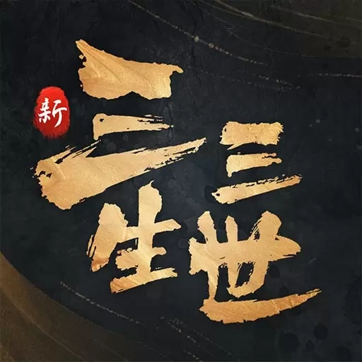 新三生三世十里桃花-正版