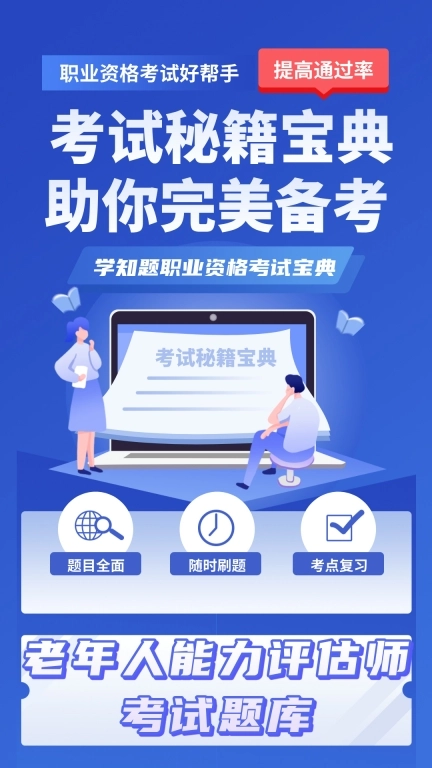 老年人能力评估师考试学知题