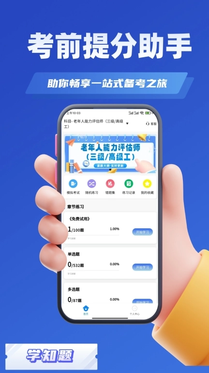 老年人能力评估师考试学知题