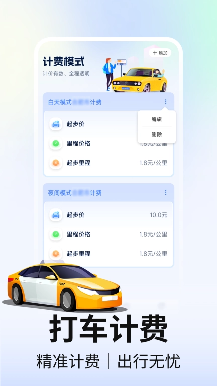网约车计价