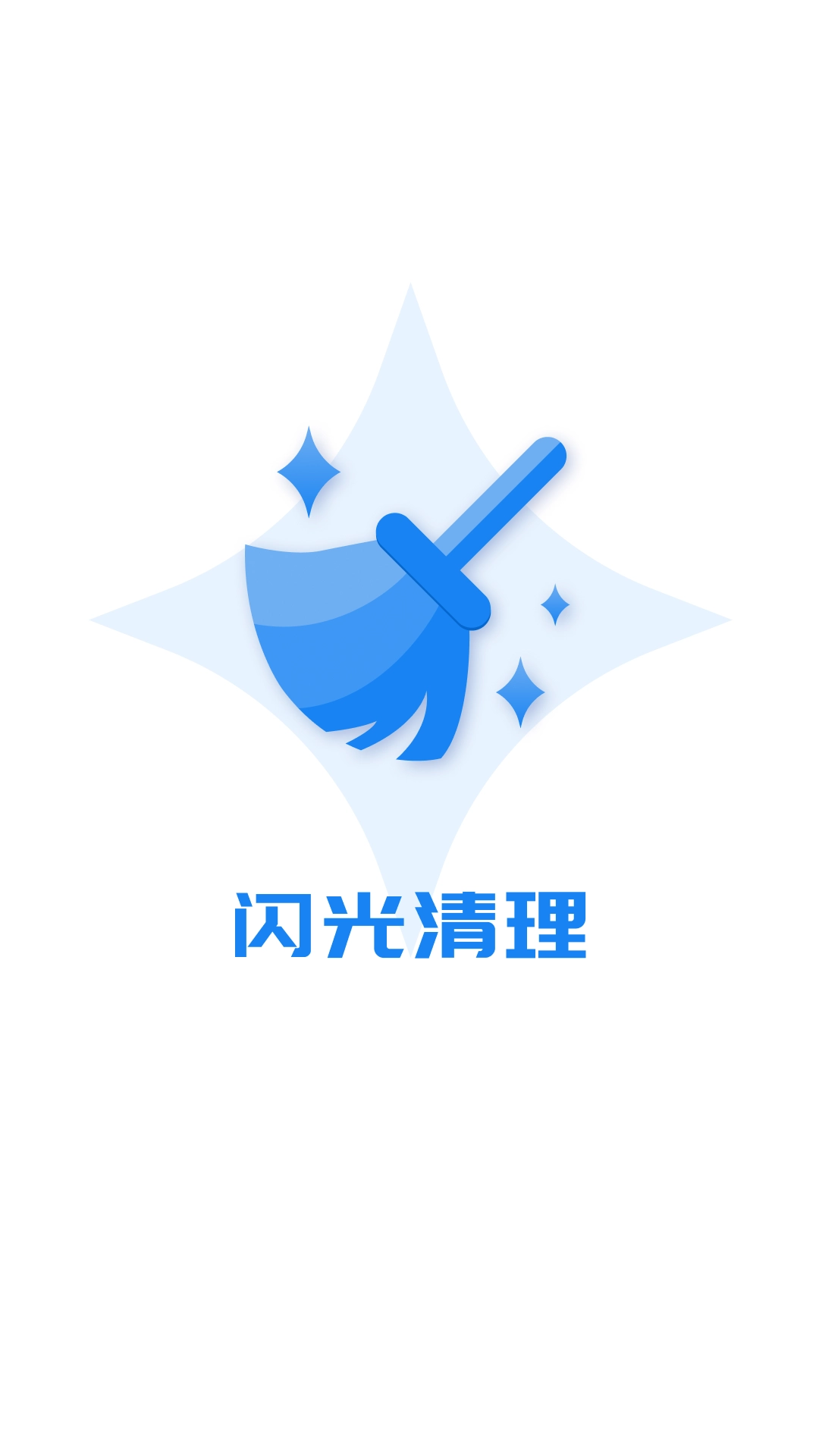 闪光清理-免费清理管家
