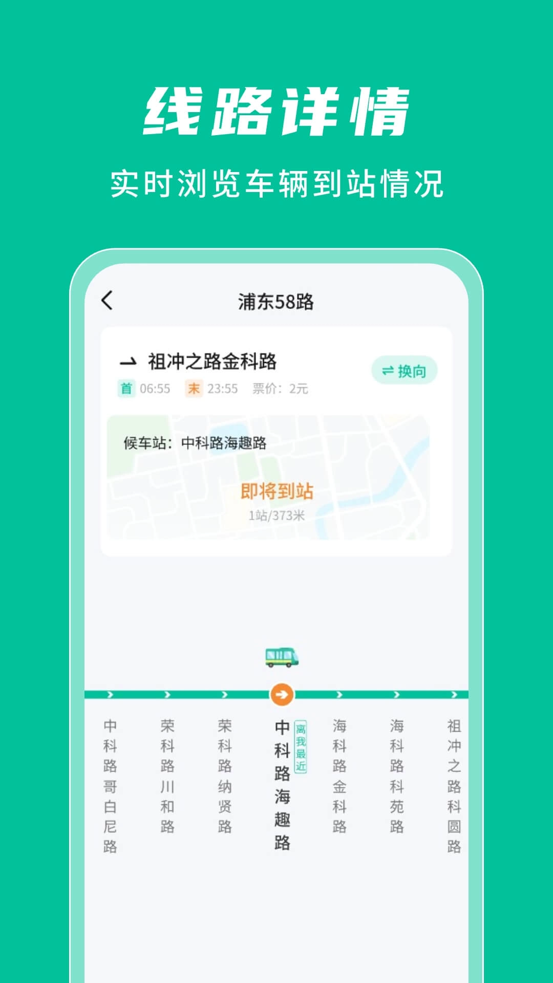 公交实时查询通-免费查询公交