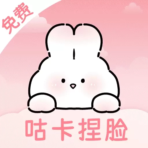 免费咕卡捏脸